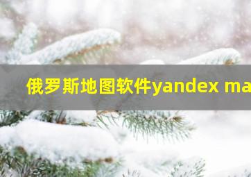 俄罗斯地图软件yandex maps